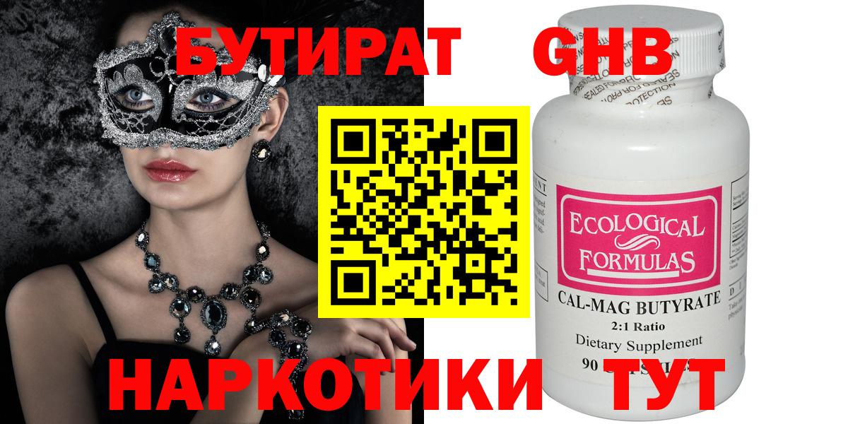 Бутират бутандиол  Вход с VPN  Новокубанск 