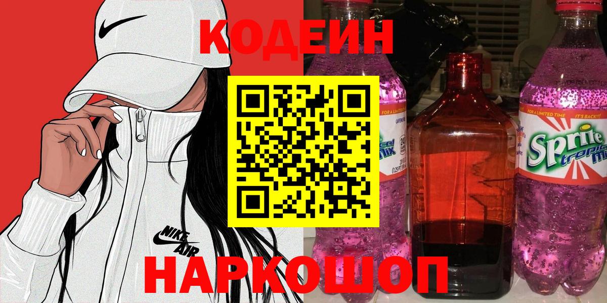Новокубанск  Кодеин Purple Drank  цена наркотик  Вход с VPN 